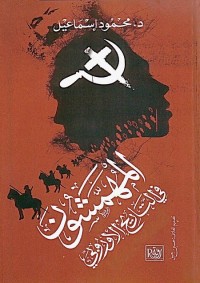 المهمشون في التاريخ الأوروبي